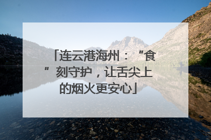 连云港海州：“食”刻守护，让舌尖上的烟火更安心