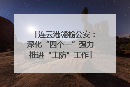 连云港赣榆公安：深化“四个一”强力推进“主防”工作
