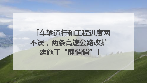 车辆通行和工程进度两不误，两条高速公路改扩建施工“静悄悄”