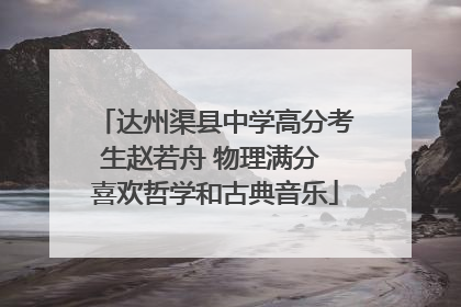 达州渠县中学高分考生赵若舟 物理满分 喜欢哲学和古典音乐