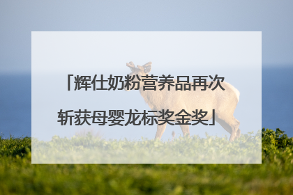 辉仕奶粉营养品再次斩获母婴龙标奖金奖