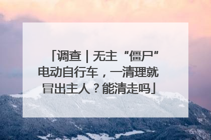 调查｜无主“僵尸”电动自行车，一清理就冒出主人？能清走吗