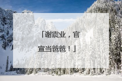 谢震业，官宣当爸爸！