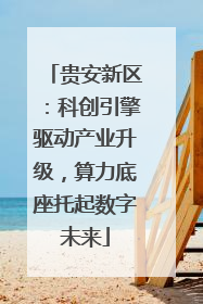 贵安新区：科创引擎驱动产业升级，算力底座托起数字未来