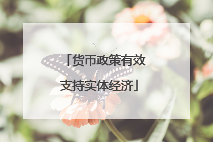 货币政策有效支持实体经济