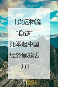 货运物流“稳链”，托举起中国经济复苏活力