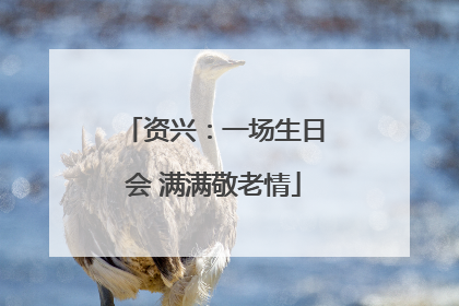 资兴：一场生日会 满满敬老情
