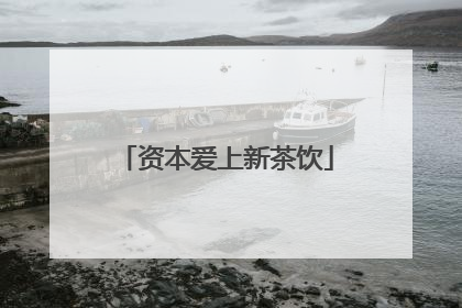 资本爱上新茶饮