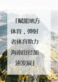 赋能地方体育，弹射者体育助力海南田径加速发展