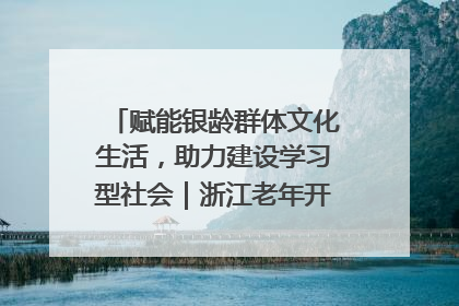 赋能银龄群体文化生活，助力建设学习型社会｜浙江老年开放大学艺术团成立