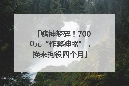 赌神梦碎！7000元“作弊神器”，换来拘役四个月