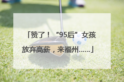 赞了！“95后”女孩放弃高薪，来福州……