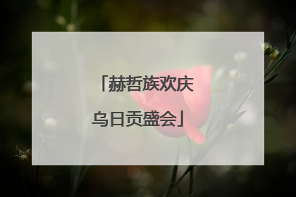 赫哲族欢庆乌日贡盛会