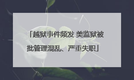 越狱事件频发 美监狱被批管理混乱、严重失职