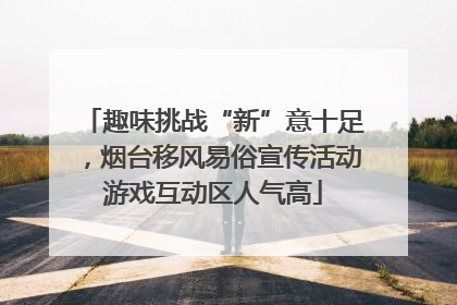趣味挑战“新”意十足，烟台移风易俗宣传活动游戏互动区人气高