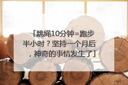 跳绳10分钟=跑步半小时？坚持一个月后，神奇的事情发生了