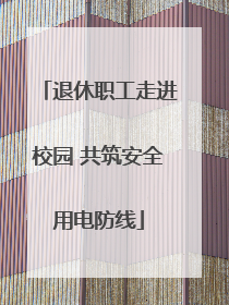 退休职工走进校园 共筑安全用电防线