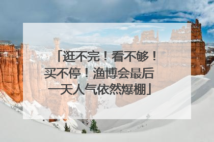逛不完！看不够！买不停！渔博会最后一天人气依然爆棚