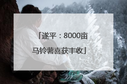 遂平：8000亩马铃薯喜获丰收