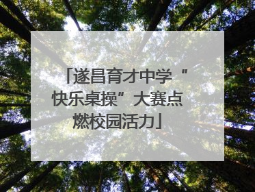遂昌育才中学“快乐桌操”大赛点燃校园活力