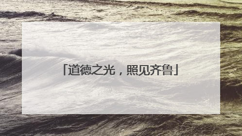 道德之光，照见齐鲁
