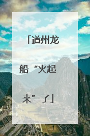 道州龙船“火起来”了