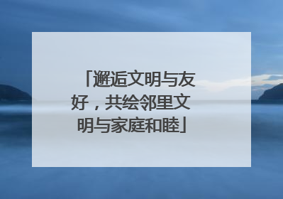邂逅文明与友好，共绘邻里文明与家庭和睦
