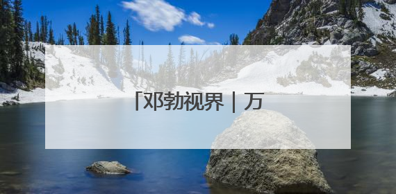 邓勃视界｜万物同栖岭南图