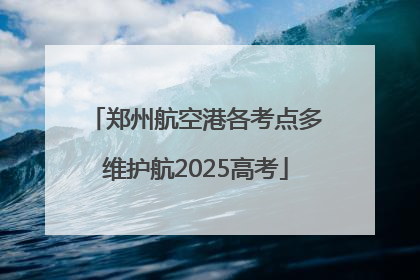 郑州航空港各考点多维护航2025高考