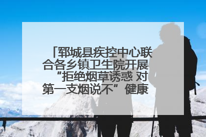 郓城县疾控中心联合各乡镇卫生院开展“拒绝烟草诱惑 对第一支烟说不”健康教育宣传活动