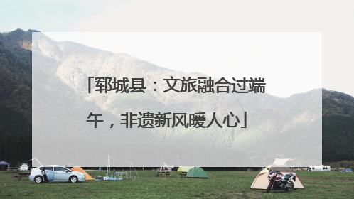 郓城县：文旅融合过端午，非遗新风暖人心