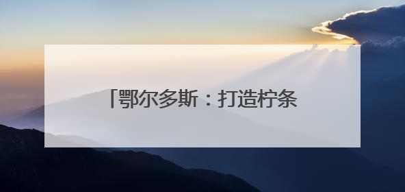 鄂尔多斯：打造柠条绿色生态经济产业链