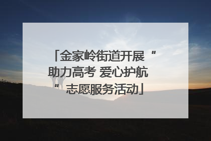 金家岭街道开展“助力高考 爱心护航”志愿服务活动