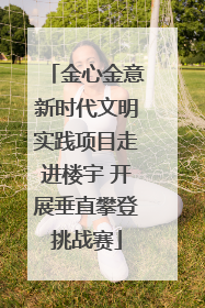 金心金意新时代文明实践项目走进楼宇 开展垂直攀登挑战赛