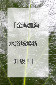 金海滩海水浴场焕新升级！