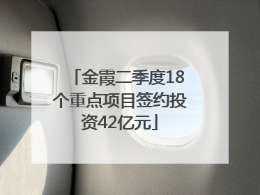 金霞二季度18个重点项目签约投资42亿元