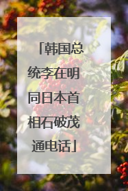 韩国总统李在明同日本首相石破茂通电话