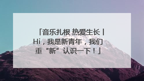 音乐扎根 热爱生长丨Hi，我是新青年，我们重“新”认识一下！