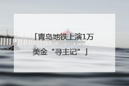 青岛地铁上演1万美金“寻主记”