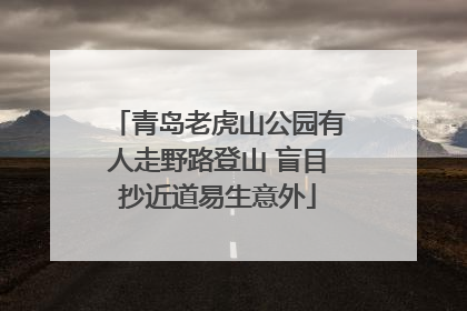青岛老虎山公园有人走野路登山 盲目抄近道易生意外