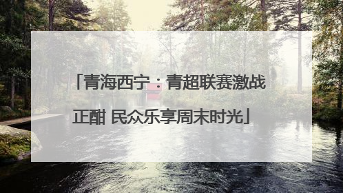 青海西宁：青超联赛激战正酣 民众乐享周末时光