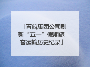 青藏集团公司刷新“五一”假期旅客运输历史纪录