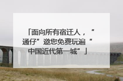 面向所有宿迁人，“通仔”邀您免费玩遍“中国近代第一城”