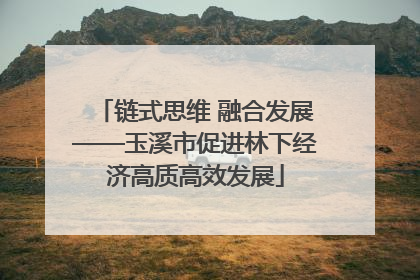 链式思维 融合发展——玉溪市促进林下经济高质高效发展