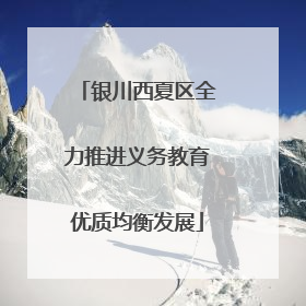银川西夏区全力推进义务教育优质均衡发展