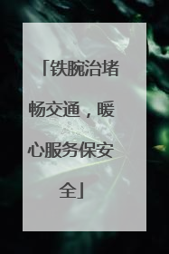 铁腕治堵畅交通，暖心服务保安全