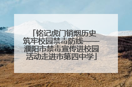 铭记虎门销烟历史 筑牢校园禁毒防线——濮阳市禁毒宣传进校园活动走进市第四中学