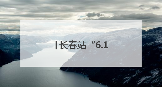 长春站“6.16”安全宣传咨询日活动精彩纷呈