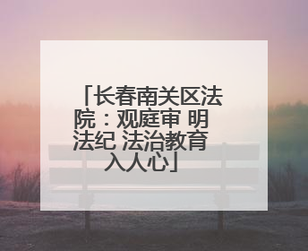 长春南关区法院：观庭审 明法纪 法治教育入人心