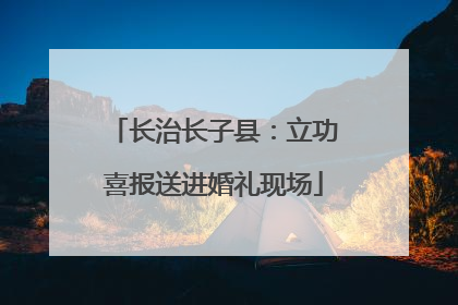 长治长子县：立功喜报送进婚礼现场